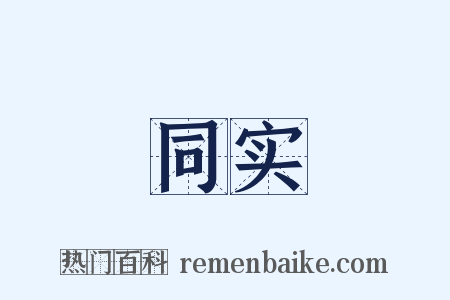 同实是什么意思的图片